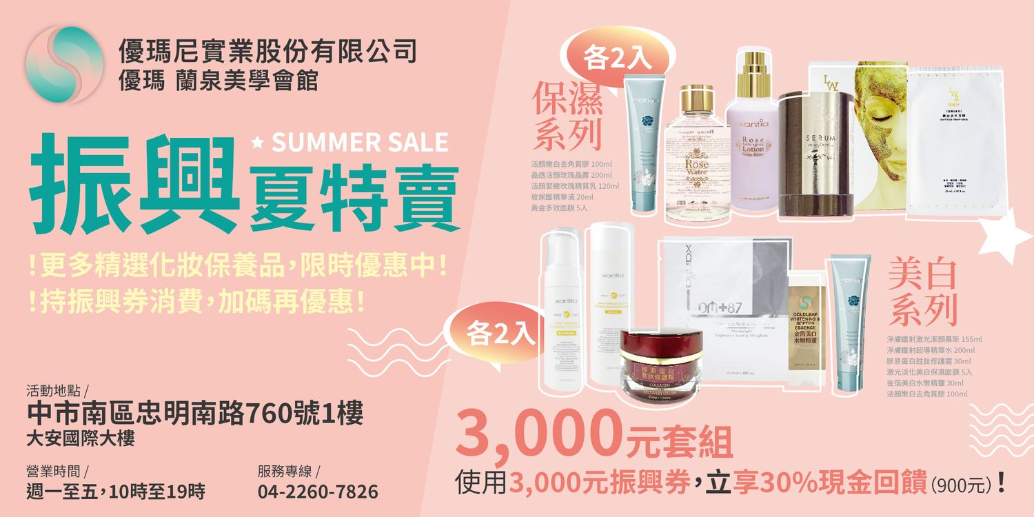 優瑪 蘭泉美學會館