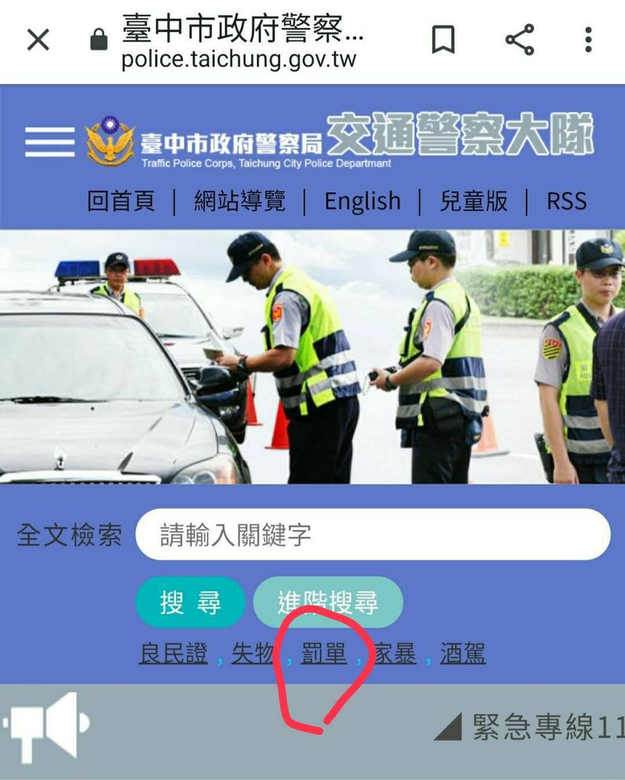 交通隊網站可查詢「罰單」 民眾抱怨：交通隊網頁有假訊息
