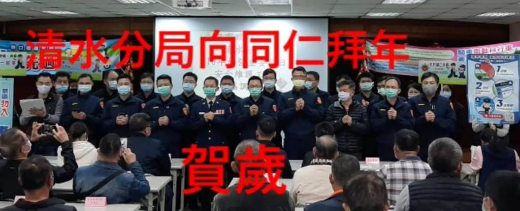 台中清水警分局長暨警友主任拍賀歲片 向員警拜年