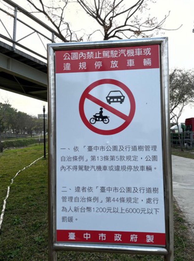 擅將汽機車「駛入」或「停放」於公園內，代價不輕!
