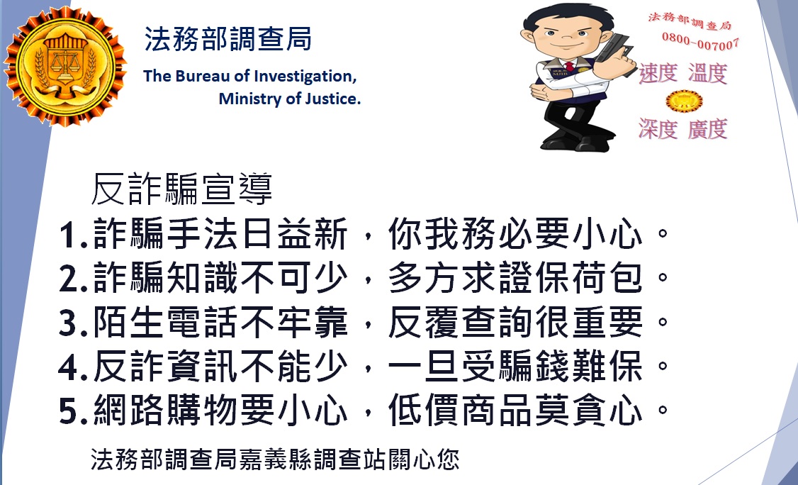 法務部調查局反詐騙宣導(一)