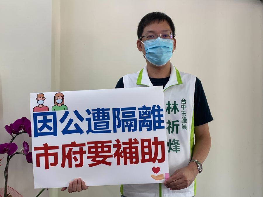 公教人員因公遭居家隔離　議員林祈烽要求市府補助