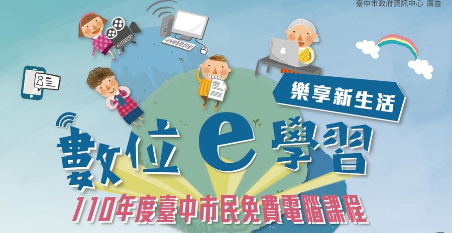 台中市民免費電腦課程即日起報名！
