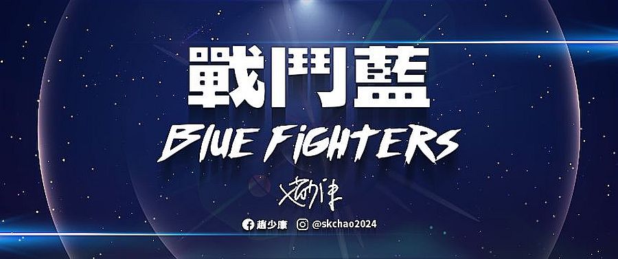 趙少康:民進黨不要老是把台灣老百姓當白痴 !