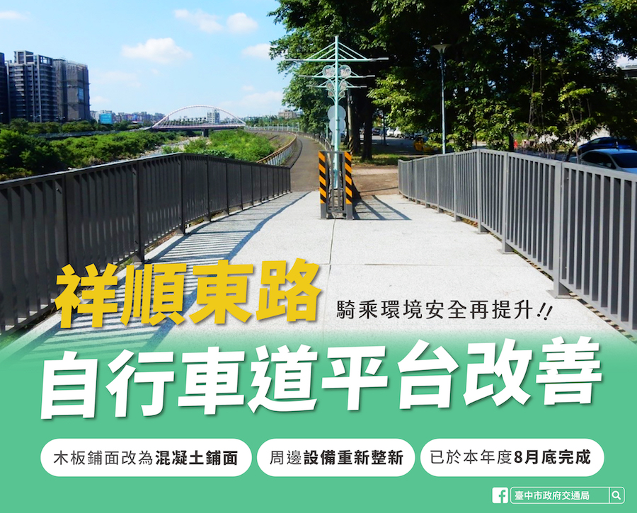 中市祥順東路自行車道平台改善完成 提升騎乘安全