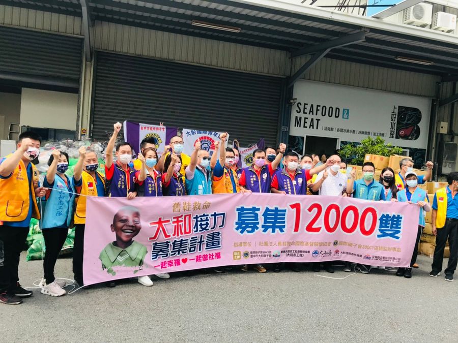 大和獅子會號召捐鞋接力活動響應舊鞋救命 9天募集1.2萬雙