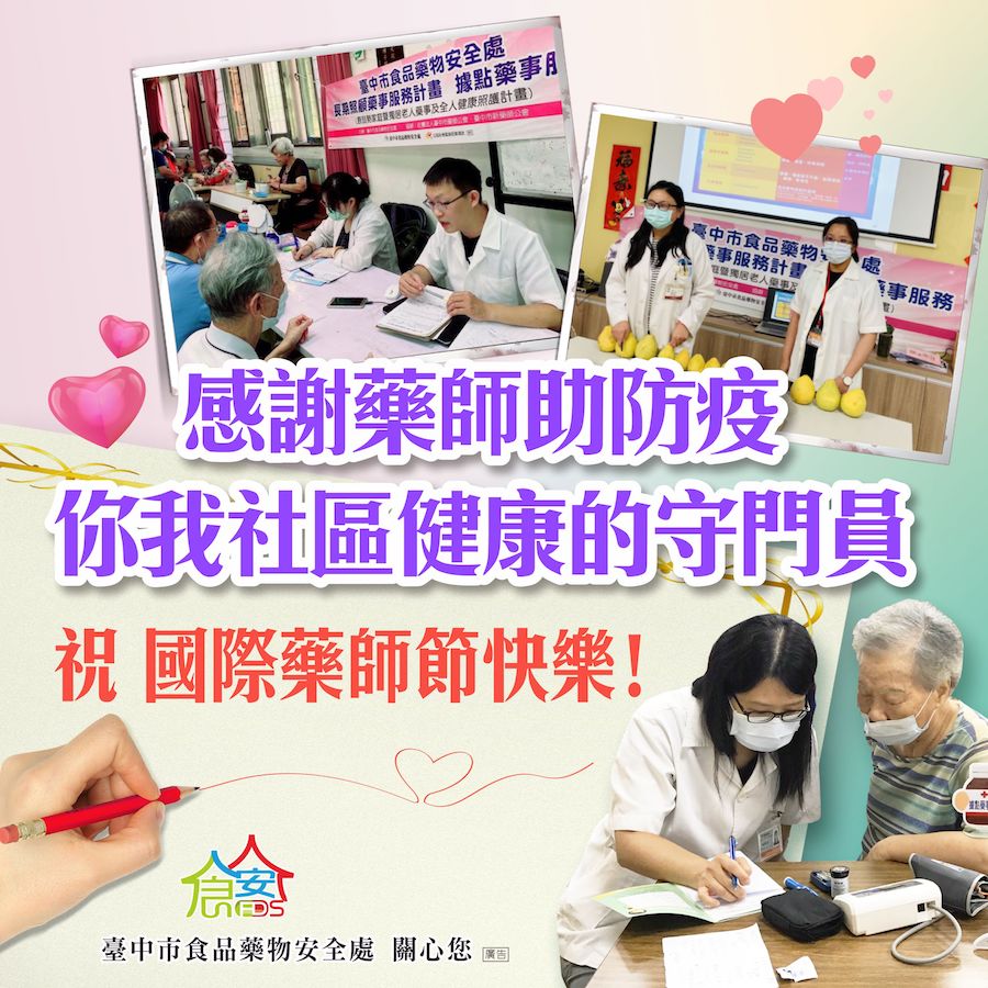 國際藥師節快樂！ 中市感謝社區防疫最佳守門員