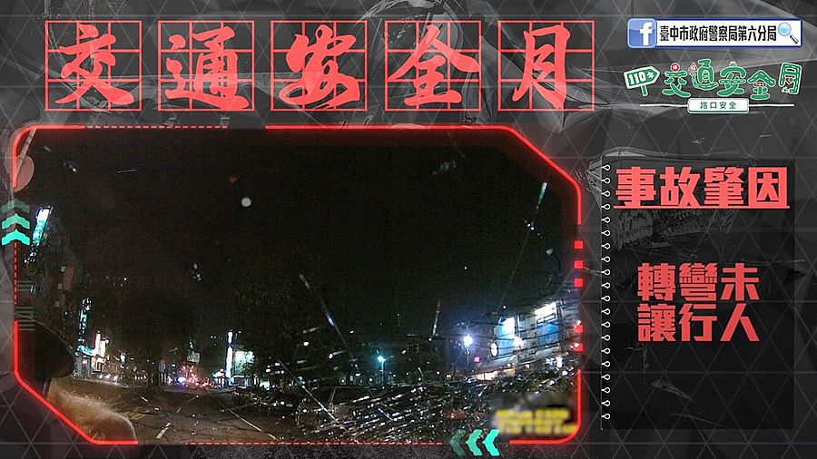 中警六分局壓軸推出交通安全宣導影片
