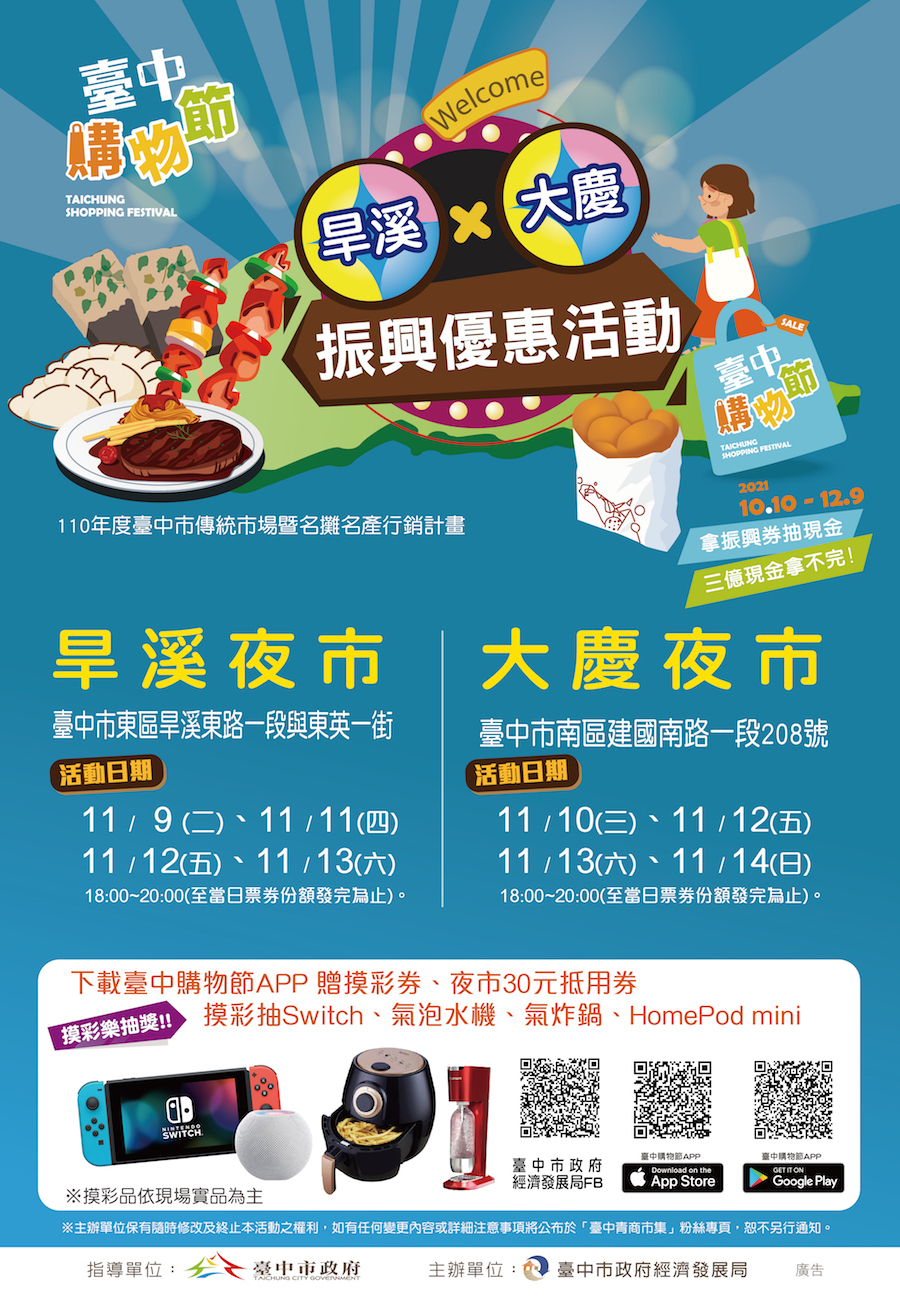 旱溪、大慶夜市歡慶台中購物節 11/9-11/14發2500張抵用券