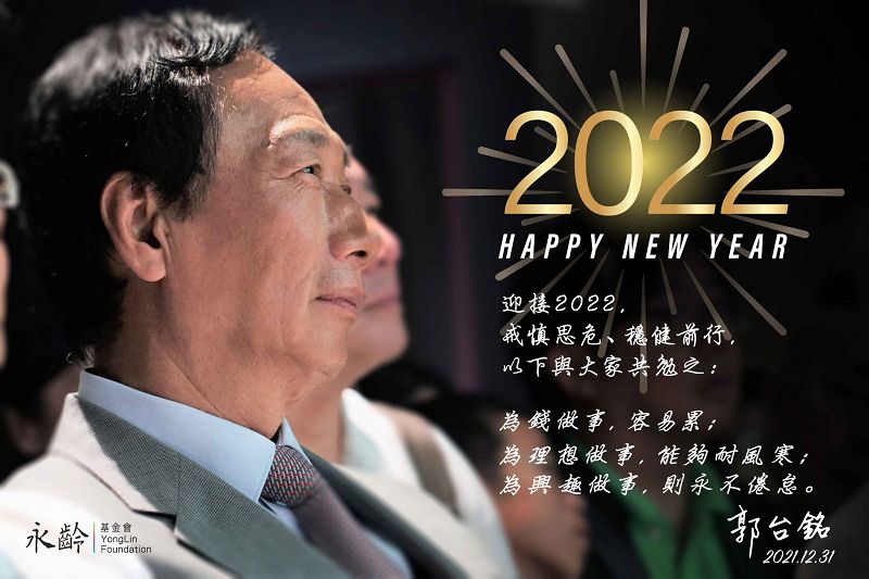 把悲傷留在2021！ 郭台銘發表「年度報告」：充滿希望