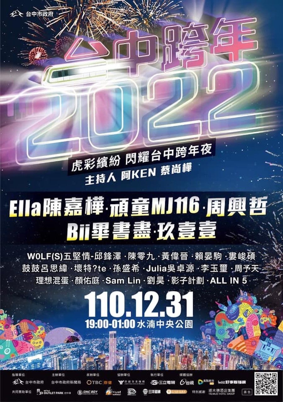 最強卡司在台中！「2022虎彩繽紛 閃耀台中跨年夜」今晚登場