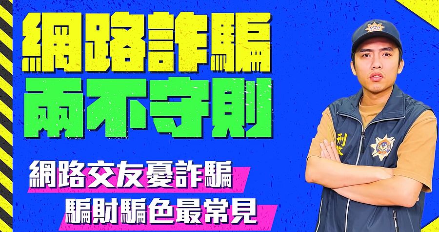 蝦密！簡單哥陷入異國〝水妹〞戀？刑警伯教你驅散〝感情騙子〞