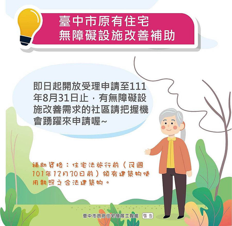 中市111年度原有住宅無障礙設施改善補助 即日起開放申請