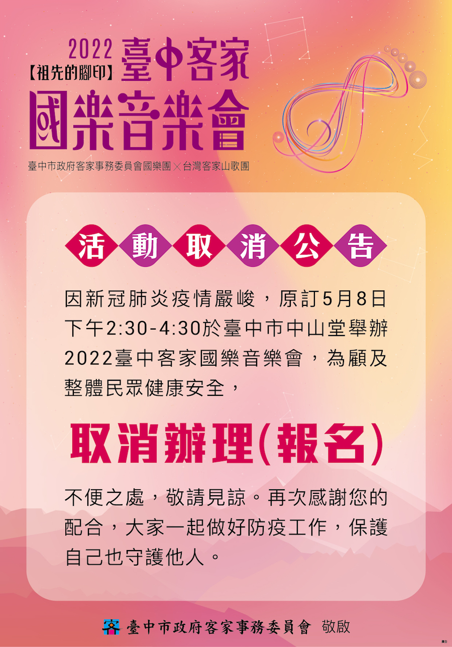 守護市民健康 2022台中客家國樂音樂會停辦