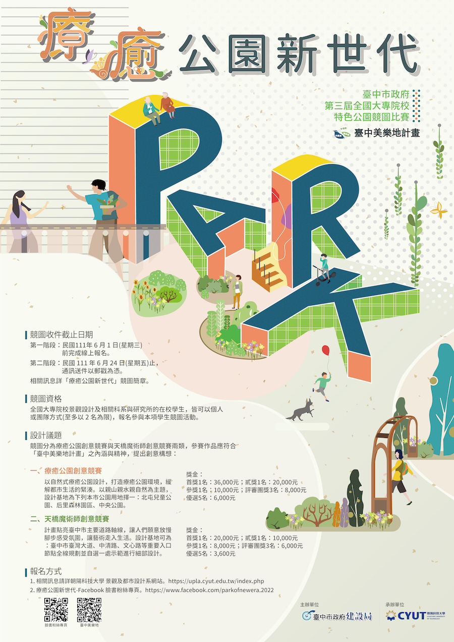 中市第3屆全國大專院校特色公園競圖 即起開跑