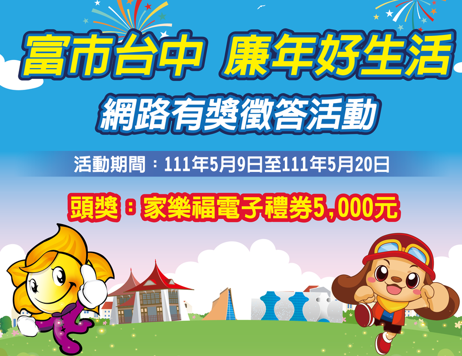 中市地稅局辦廉政有獎徵答 最大獎禮券5千等你抽