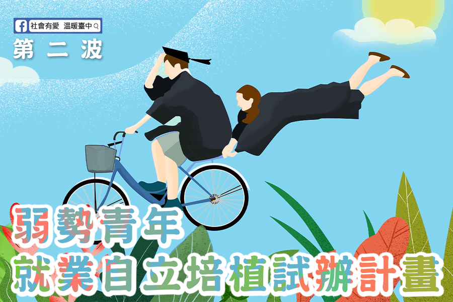 鼓勵弱勢青年就業儲蓄　中市府加碼20%存款利息