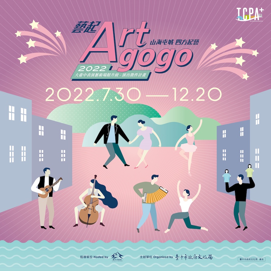 台中藝文品牌旗艦今夏搬好戲 全國優質團隊藝起Art Go Go