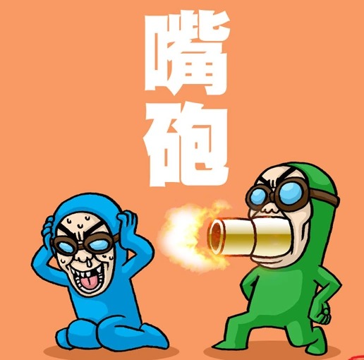 綠營嘴砲反中好戰無膽一票葉名琛   / 吉米熊