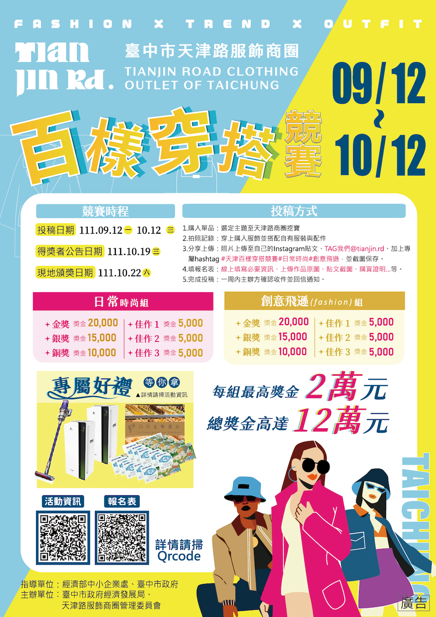 中市天津創意時尚穿搭大比拚！ 12萬總獎金挖掘穿搭好手