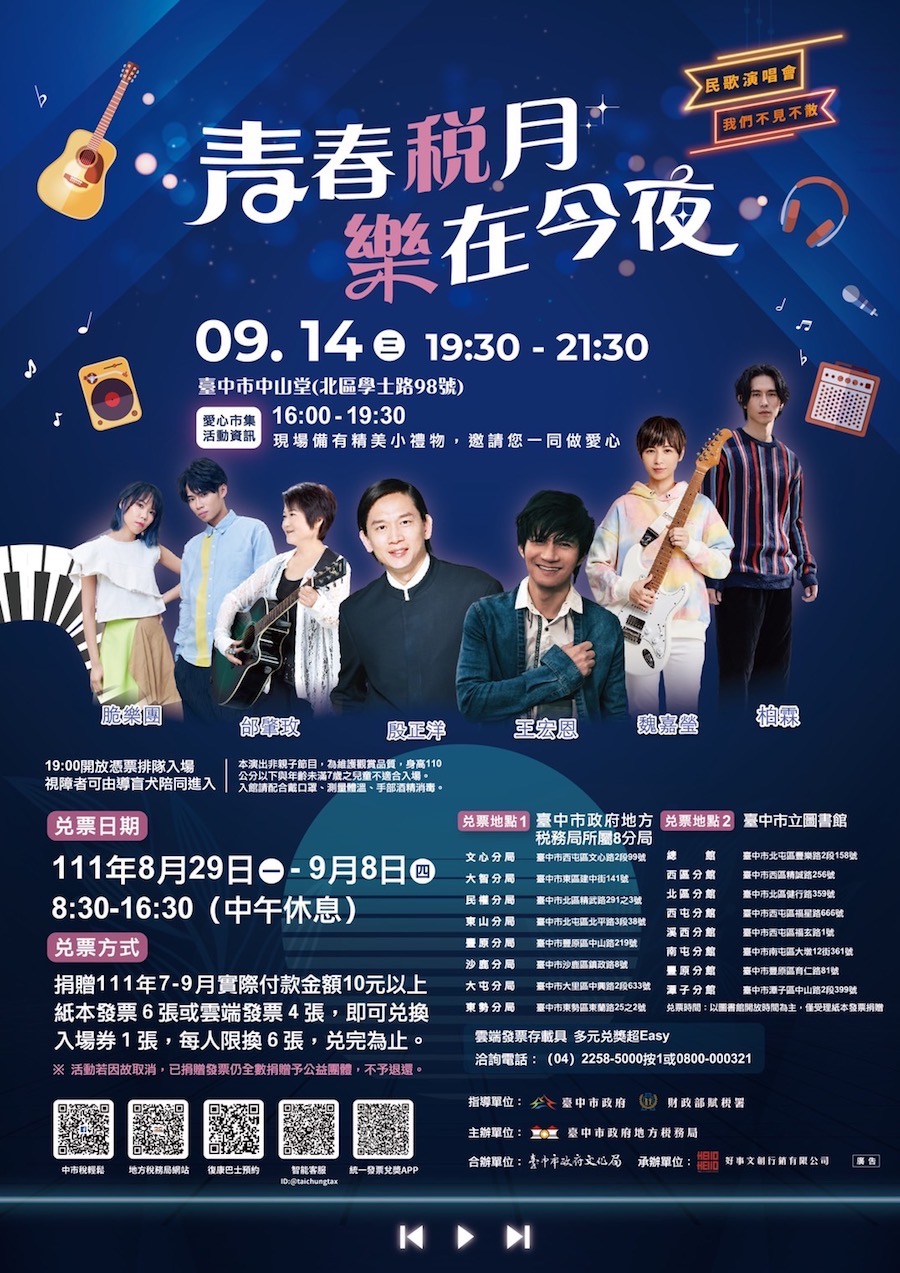 「青春稅月 樂在今夜」民歌演唱會 兌票延長至9/8
