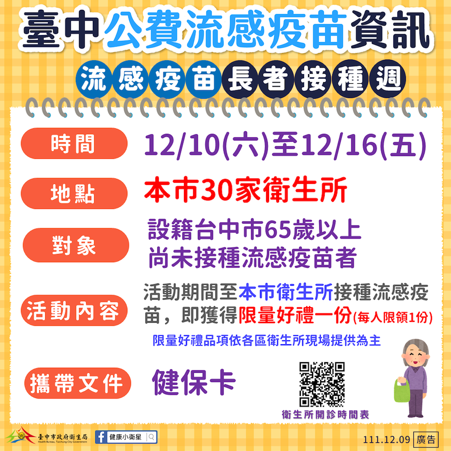 「長者流感疫苗接種週」12/10登場  中市衛生局送限量好禮