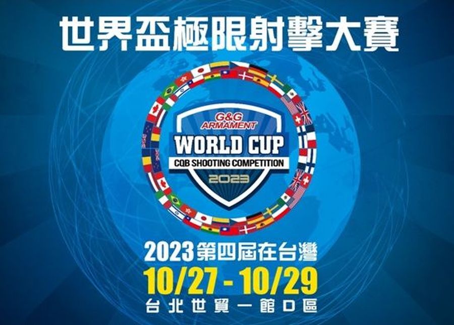 2023世界盃極限射擊大賽 10/27-29 台北世貿一館舉行