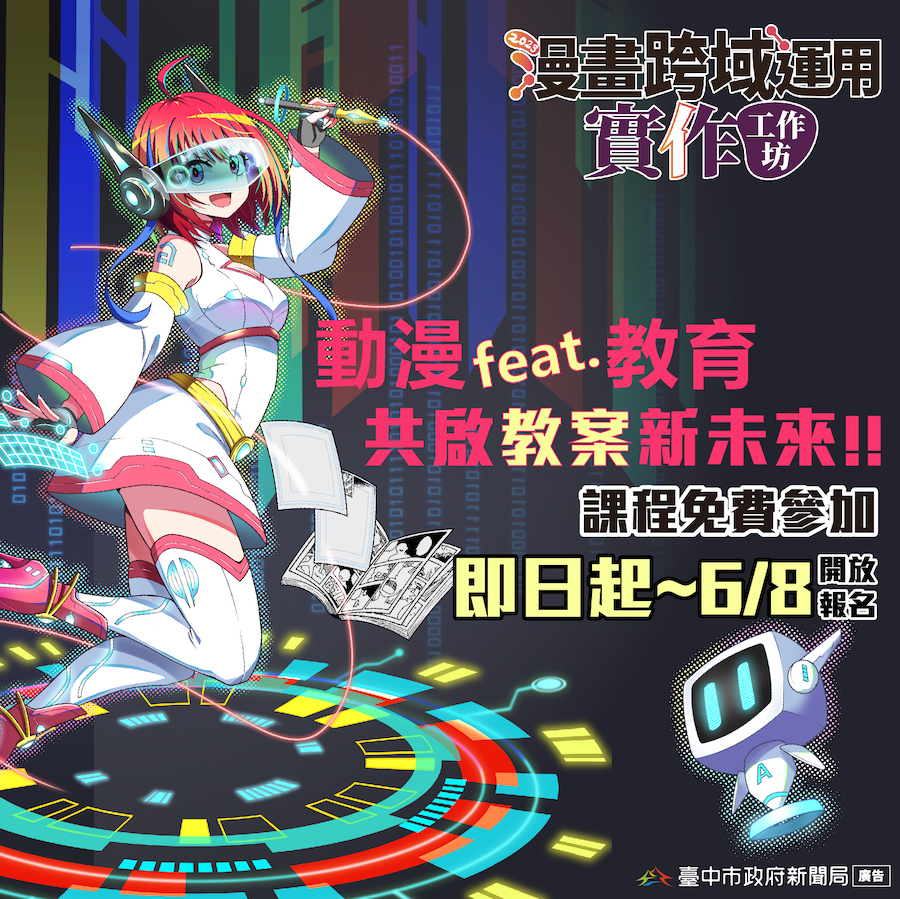 「漫畫跨域運用實作工作坊」開課了！即日起至6/8免費報名