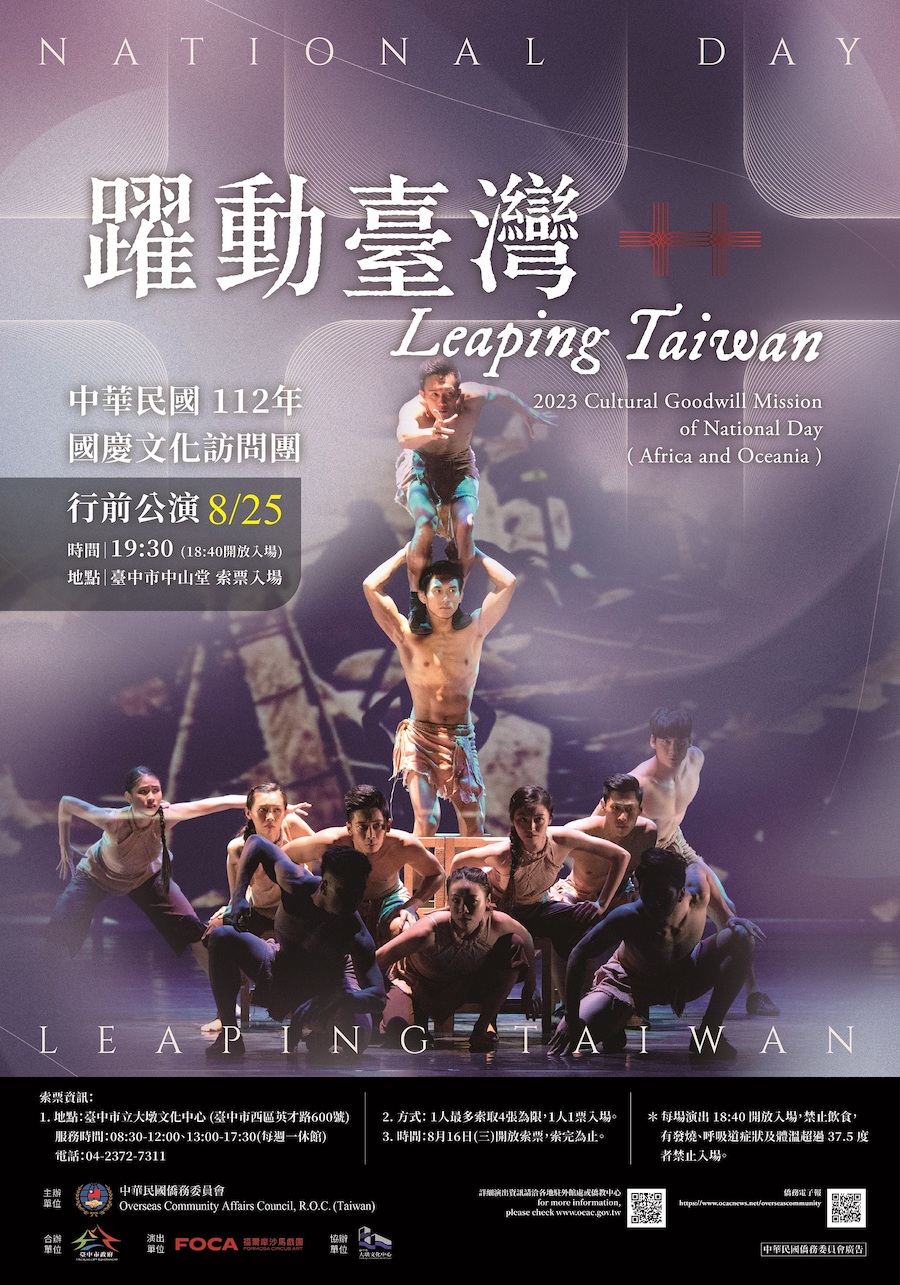 國慶文化訪問團行前公演台中登場 8/16起開放免費索票