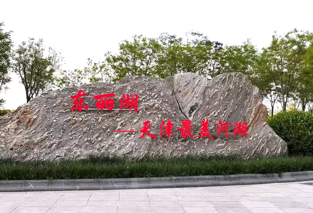 天津東麗湖　旖旎風光背後的稅務支撐