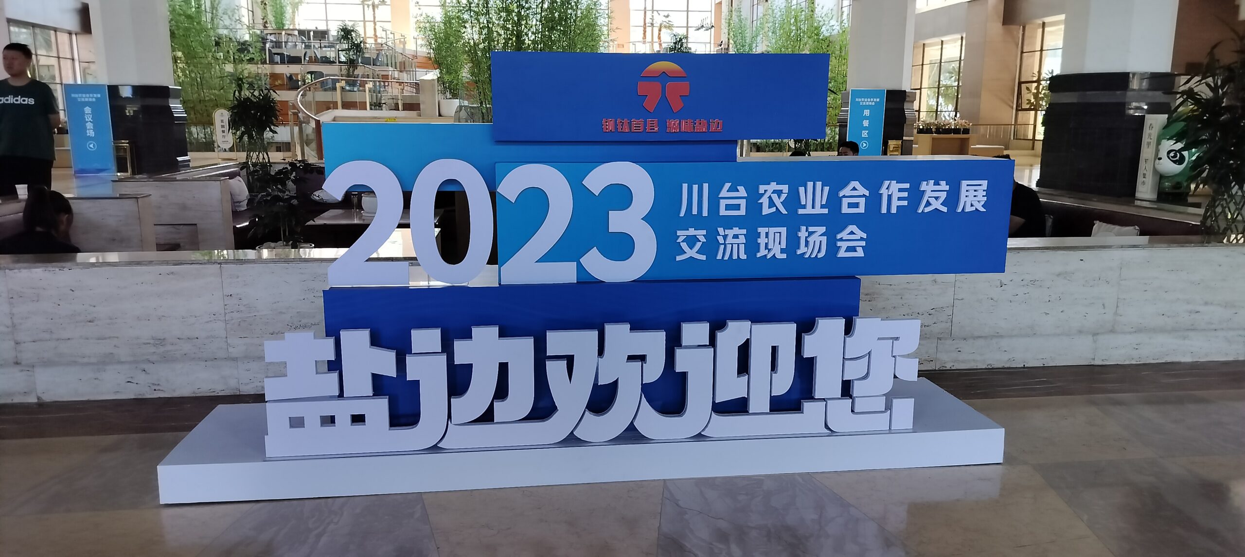 中國攀枝花  川台農業合作發展交流現場會
