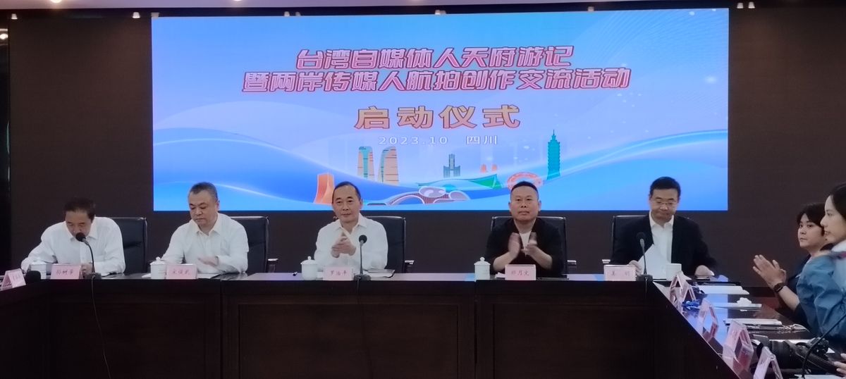 看四川美景 臺灣自媒體人天府遊記暨兩岸傳媒人航拍創作交流活動在成都啟動