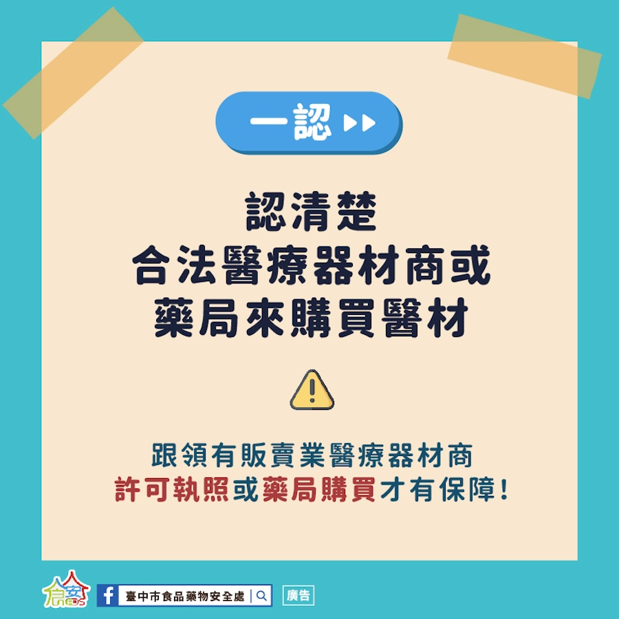 正確選用醫材！ 中市食安處籲民遵循安心選用三步驟 - 新一代時報