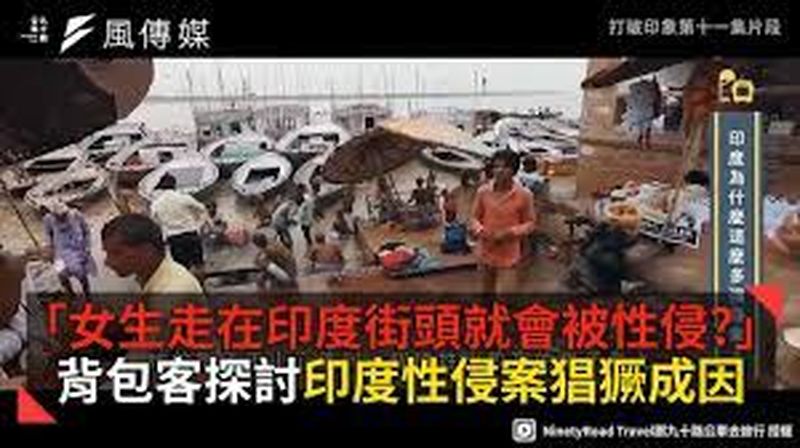 輸入印度移工將讓台灣淪為性侵之島 /  楚何