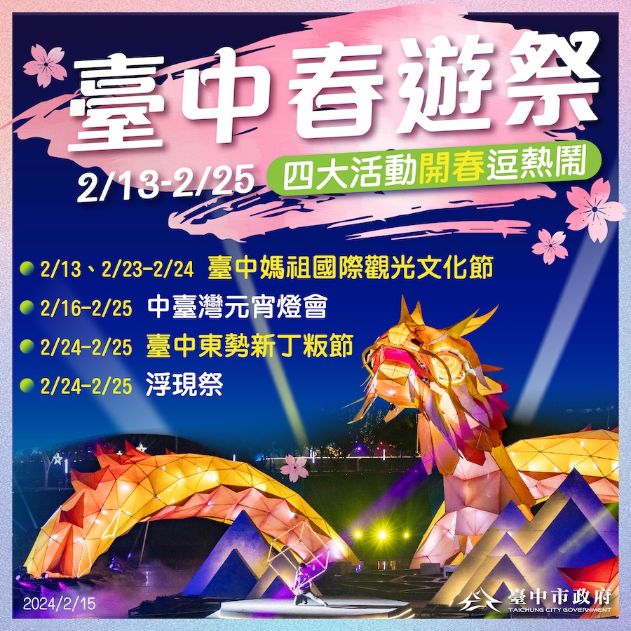 再迎慶典經濟！「台中春遊祭」四大活動開春逗熱鬧