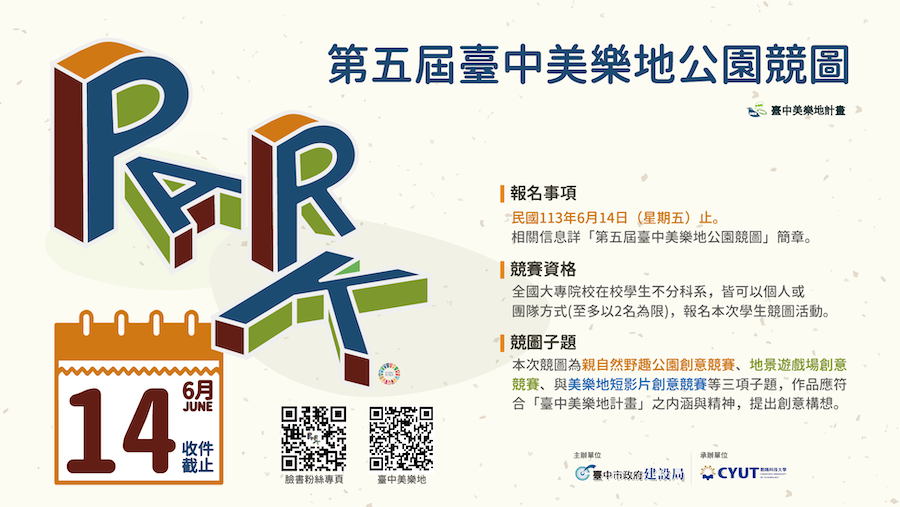 台中美樂地全國大專院校特色公園競圖徵件開跑 總獎金逾26萬創歷屆最高