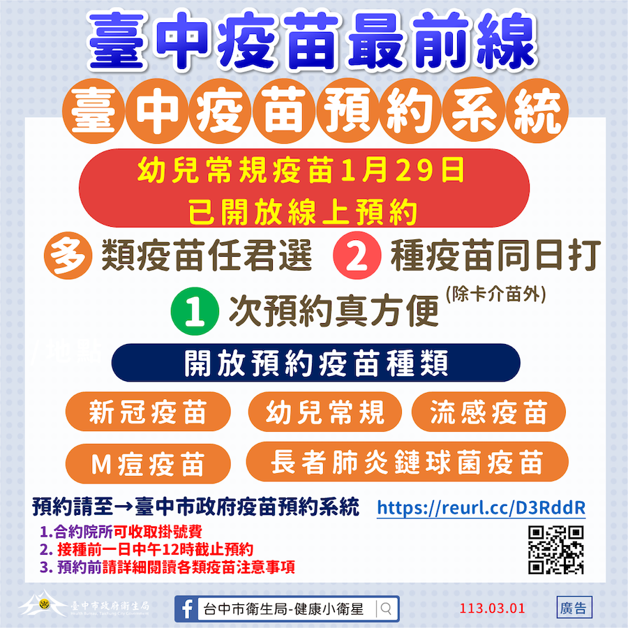 中市疫苗預約平台再優化 全品項公費疫苗均可預約