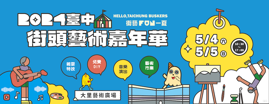 街藝Fun一夏！ 台中街頭藝術嘉年華5/4酷炫登場