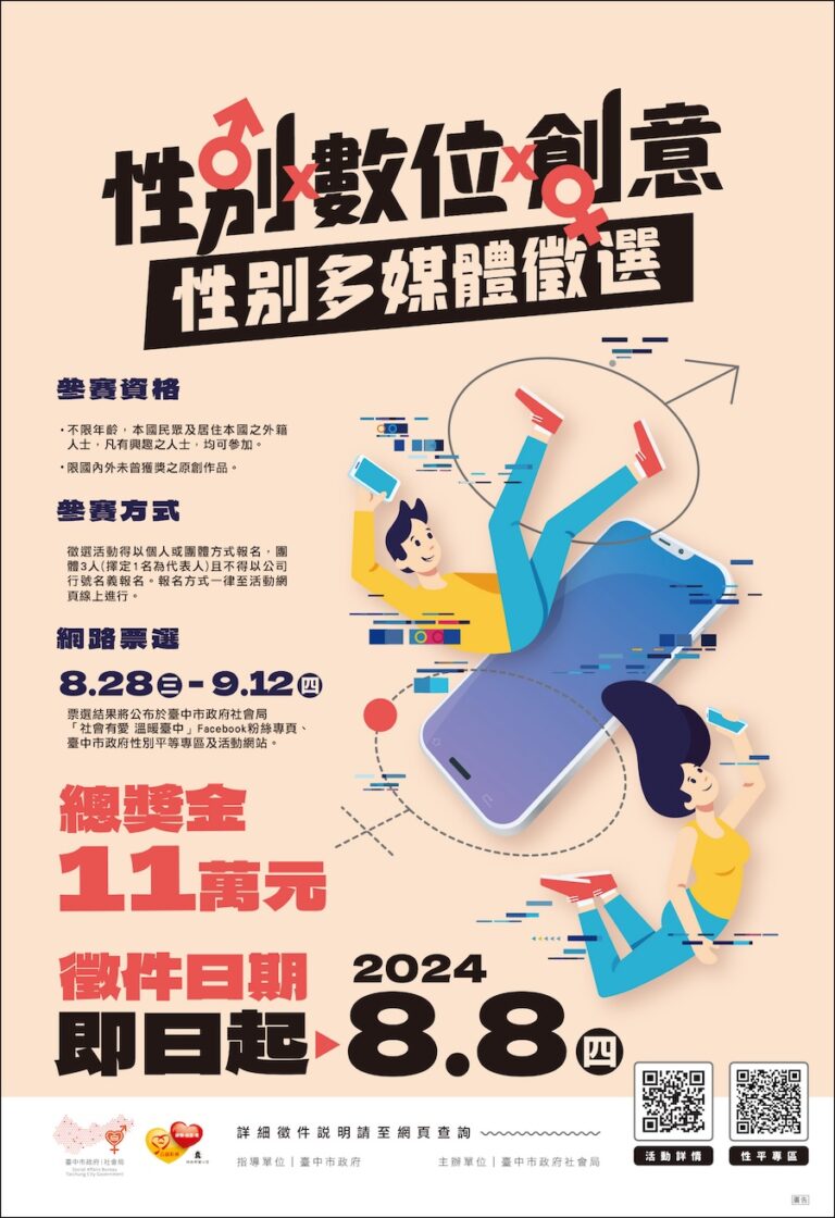 總獎金11萬！ 台中性平多媒體徵選開跑