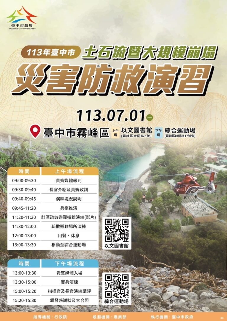 中市「土石流及大規模崩塌災害防救演習」 7/1登場 將發送細胞簡訊請民眾勿慌