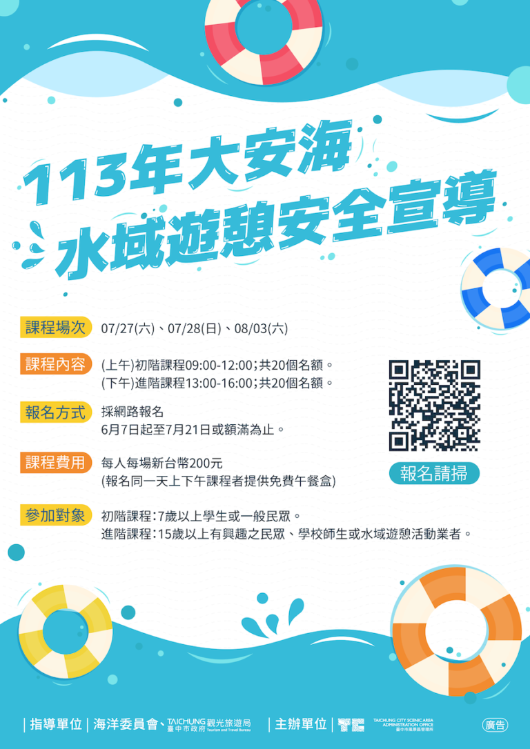 台中大安濱海樂園水域遊憩安全研習 即日起開放報名