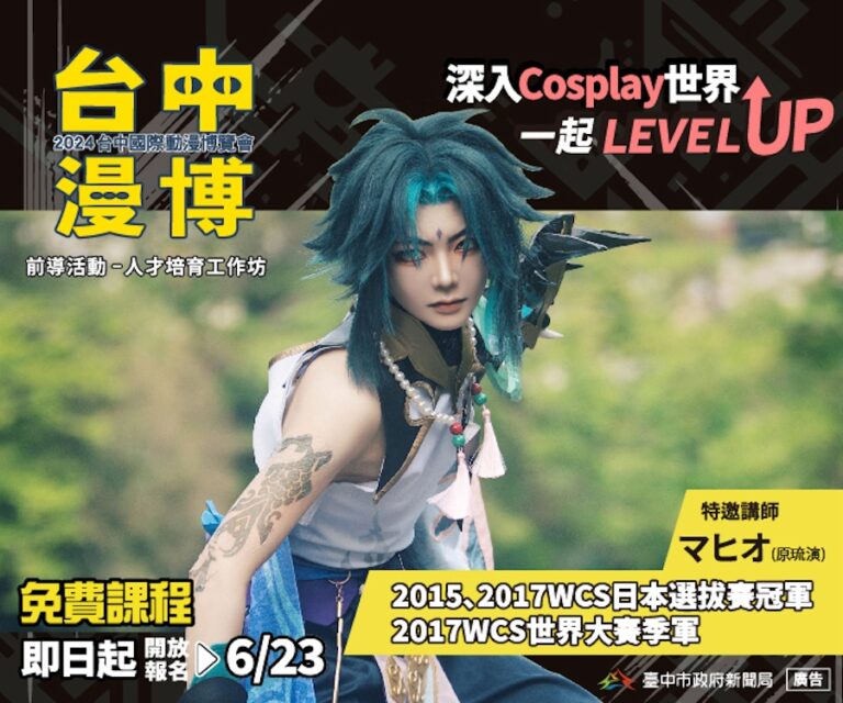 台中漫博前導活動登場！「Cosplay人才培育工作坊」現正招生 台日大咖名師親授課