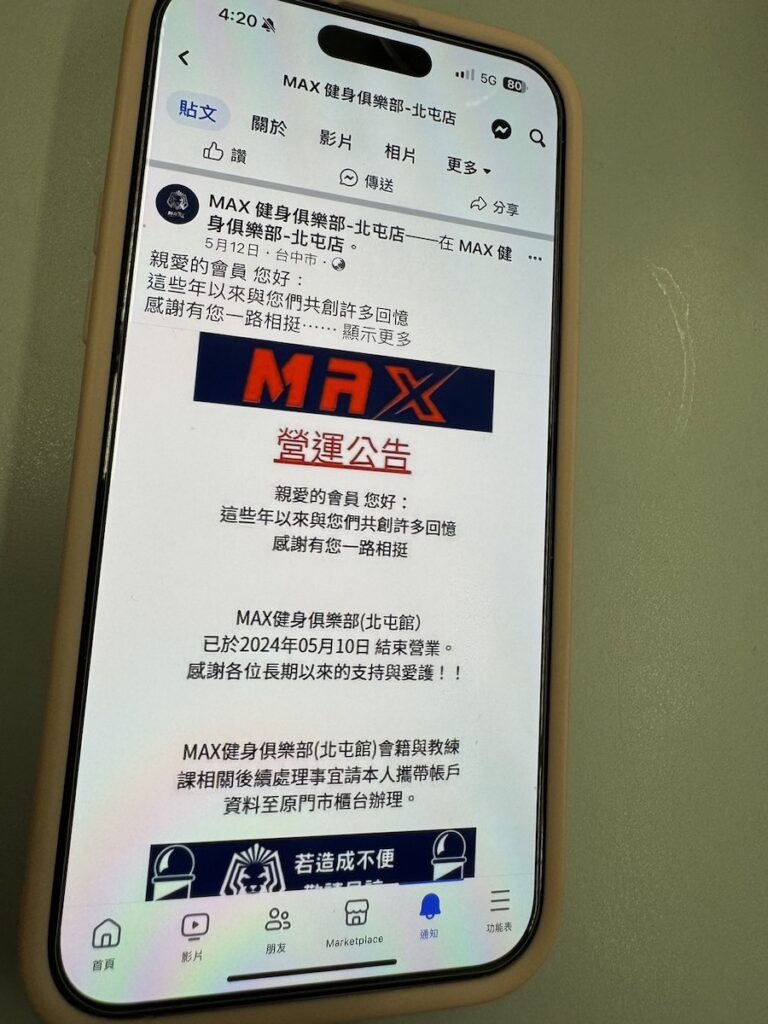 中市MAX健身俱樂部歇業 市府消保官提醒消費者申請爭議款