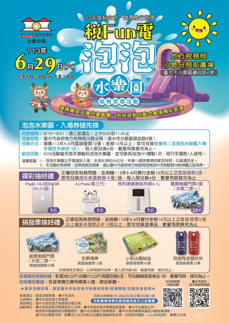 中市地稅局泡泡水樂園派對6/29登場  邀民捐發票做公益清涼一「夏」