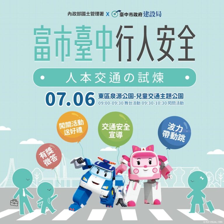 波力救援小英雄出動！ 中市7/6首辦戶外人本交通闖關活動