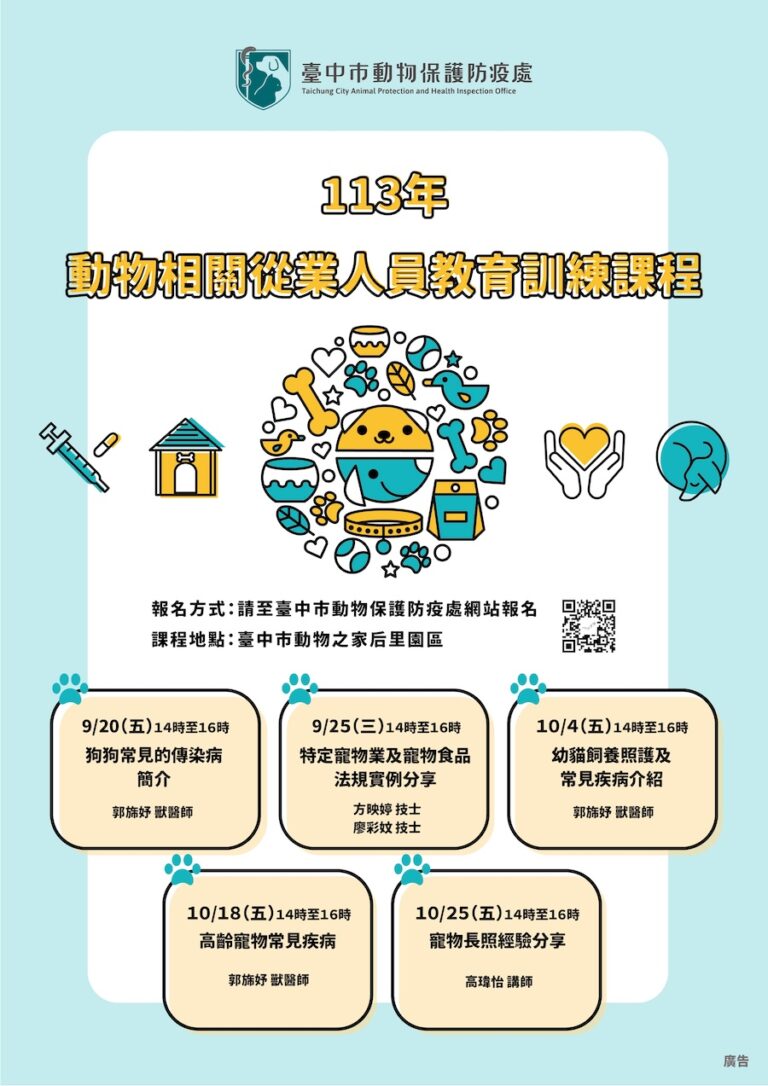 提升軟實力！ 中市動物相關從業人員教育訓練課程開放報名