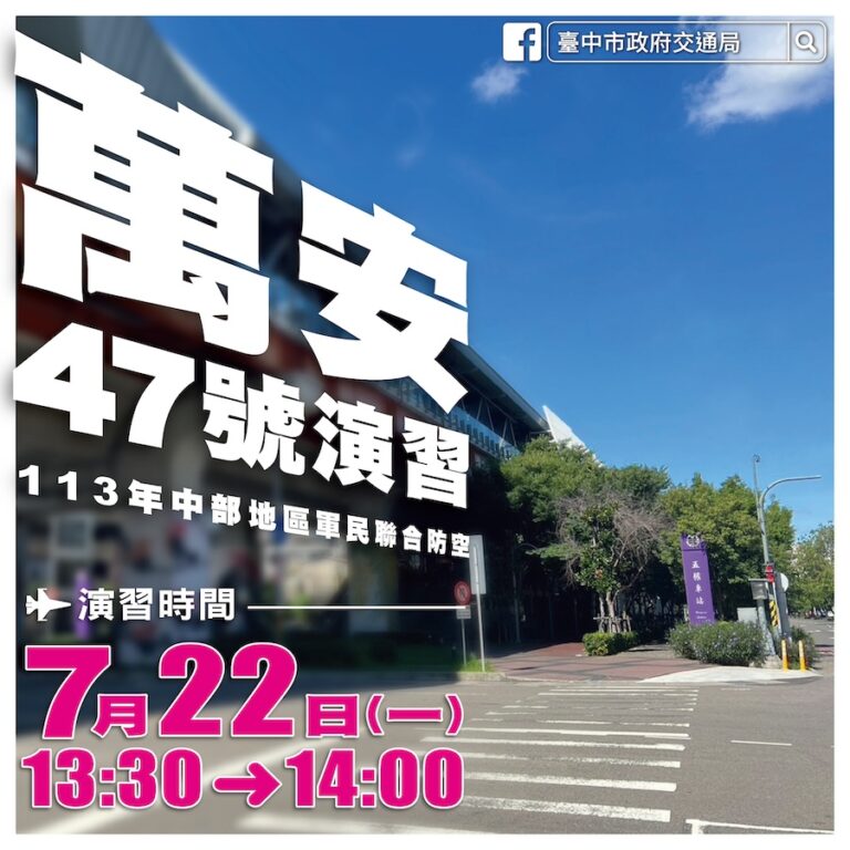 中部萬安演習7/22登場 中市交通局籲民眾注意公共運輸管制