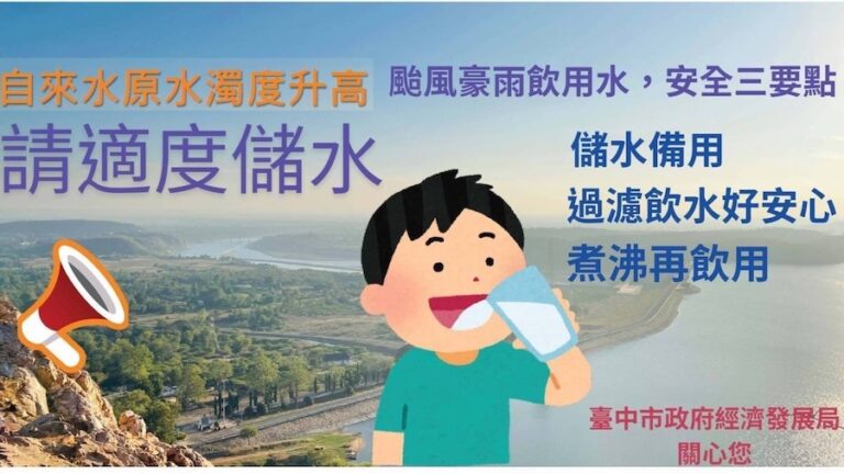 台中地區受豪大雨影響自來水原水濁度升高 經發局提醒適度儲水及節約用水
