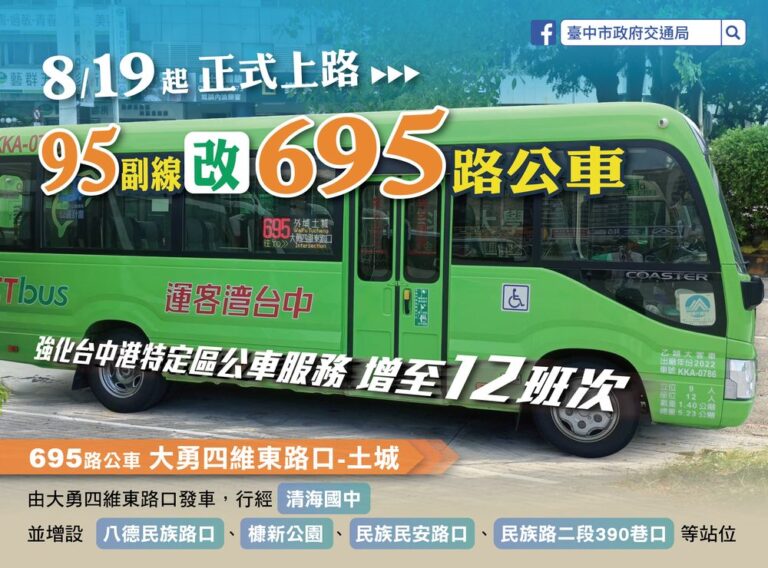 強化台中港特定區公車服務 新闢695路8/19起營運