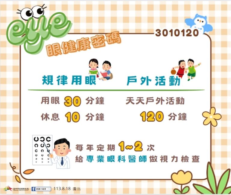 落實護眼策略！ 中市衛生局推eye眼健康密碼行動